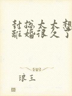 封总太太想跟您离婚很久了免费