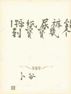 l号纸尿裤能用到宝宝几个月