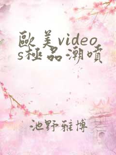 欧美videos极品潮喷