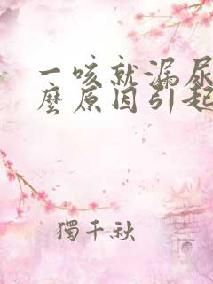 一咳就漏尿是什么原因引起的