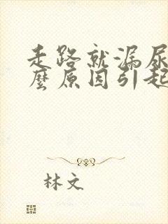 走路就漏尿是什么原因引起的