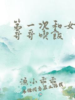 第一次和女朋友哥哥吃饭