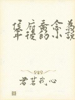 侯府乔念为奴三年后的小说