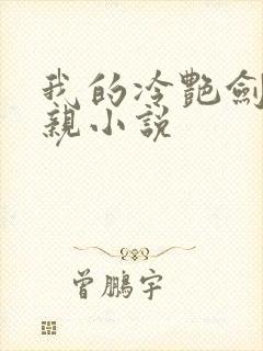 我的冷艳剑仙娘亲小说