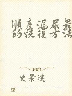 顺产漏尿最有效的恢复方法