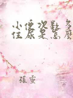 小便次数多憋不住尿是怎么回事