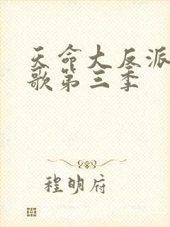 天命大反派顾长歌第三季