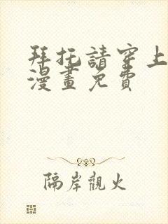 拜托请穿上鹰峰漫画免费