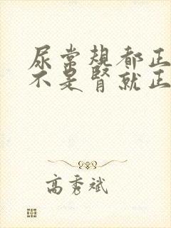 尿常规都正常是不是肾就正常