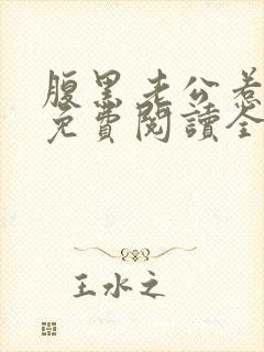 腹黑老公惹不起免费阅读全文