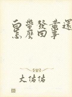 白带发黄还带血怎么回事