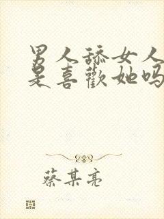 男人舔女人下面是喜欢她吗