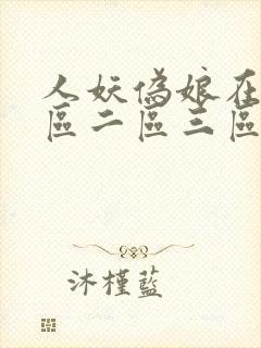 人妖伪娘在线一区二区三区免费观看