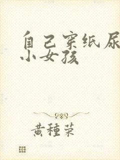 自己穿纸尿裤的小女孩