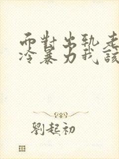 面对出轨老公的冷暴力我该怎么办