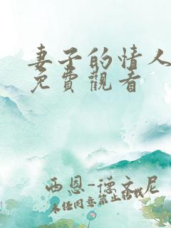 妻子的情人电影免费观看