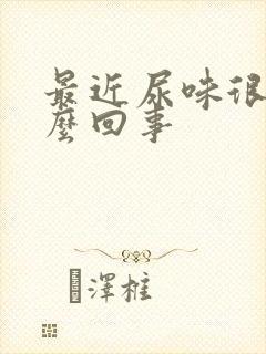 最近尿味很大怎么回事