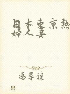 日本东京热淫少妇人妻