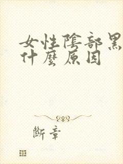 女性阴部黑色是什么原因