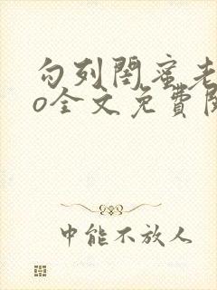 勾列闺蜜老公po全文免费阅读无弹窗