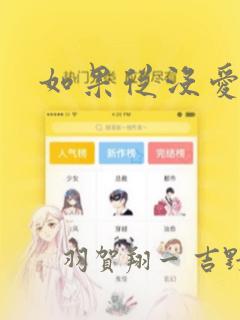 如果从没爱过你