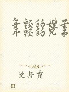 年轻的嫂子5/年轻的兄弟姐妹