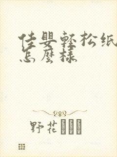 佳婴轻松纸尿裤怎么样