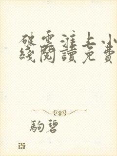 破云淮上小说在线阅读免费