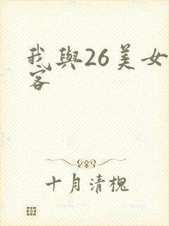 我与26美女房客