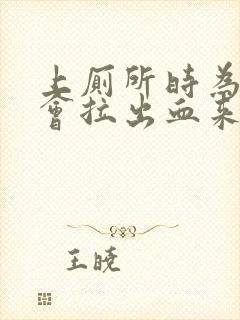 上厕所时为什么会拉出血来