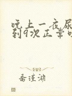 晚上一夜尿了8到9次正常吗