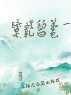 睡醒的第一泡尿是乳白色