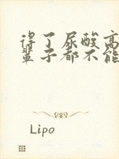 得了尿酸高是一辈子都不能断根吗