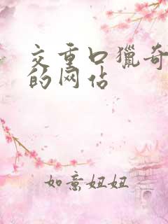 交重口猎奇你懂的网站