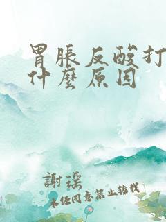 胃胀反酸打嗝是什么原因