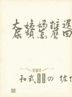 大姨妈推迟五天尿频怎么回事