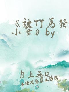 《被竹马发现长小笔》by