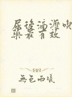 尿后滴沥吃什么药最有效