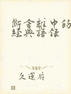 断舍离中的十句经典语录