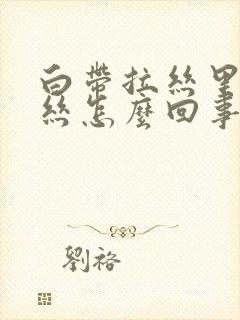 白带拉丝里带血丝怎么回事