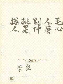 总挑别人毛病的人是什么心理疾病