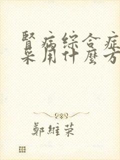 肾病综合症应该采用什么方法治疗