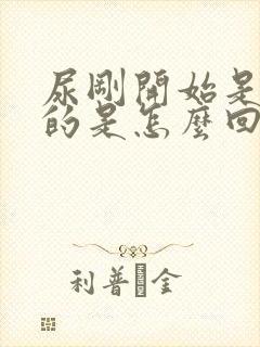 尿刚开始是白色的是怎么回事