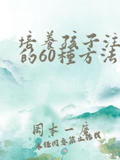 培养孩子注意力的60种方法