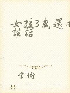 女孩3岁还不会说话