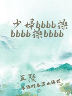 少妇bbbb搡bbbb搡bbbb