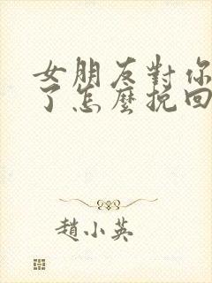 女朋友对你绝望了怎么挽回