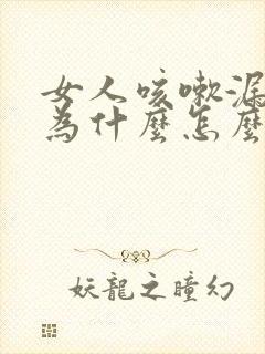 女人咳嗽漏尿是为什么怎么治疗