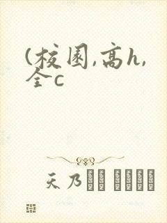 (校园,高h,全c