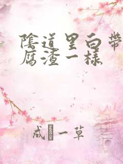 阴道里白带像豆腐渣一样